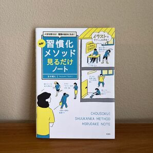 超速!習慣化メソッド見るだけノート 人生を変える!理想の自分になる! 吉井雅之/著