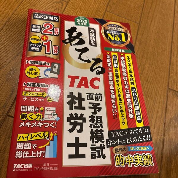 本試験をあてるTAC直前予想模試社労士 2025年度版 TAC株式会社(社会保険労務士講座)/編著