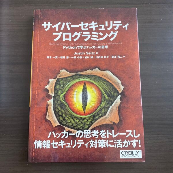 サイバーセキュリティプログラミング Pythonで学ぶハッカーの思考