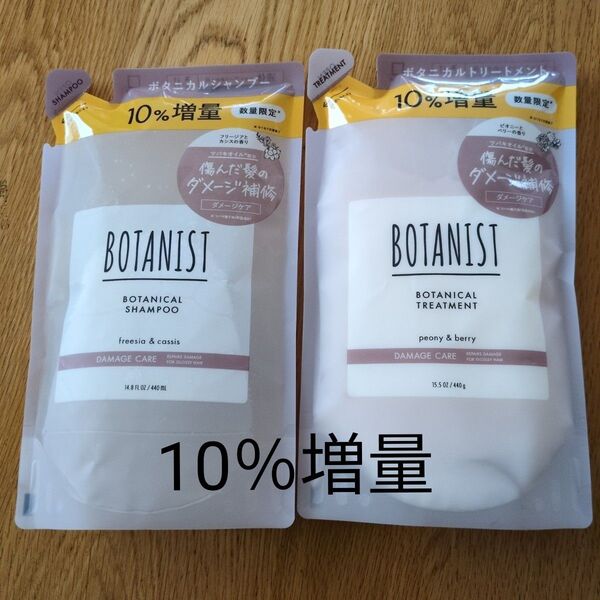 BOTANIST ボタニカルシャンプー&トリートメント 2個セット 詰め替え 10%増量 ダメージケア用