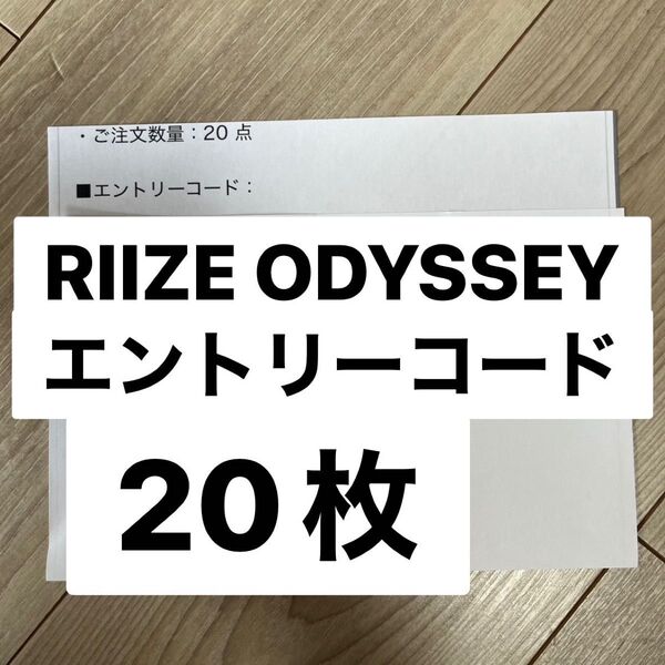 RIIZE ODYSSEY エントリーコード シリアルナンバー