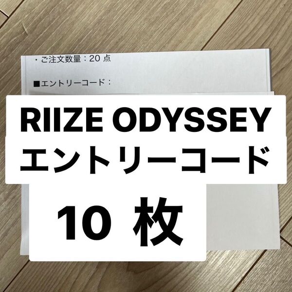 RIIZE ODYSSEY エントリーコード シリアルナンバー
