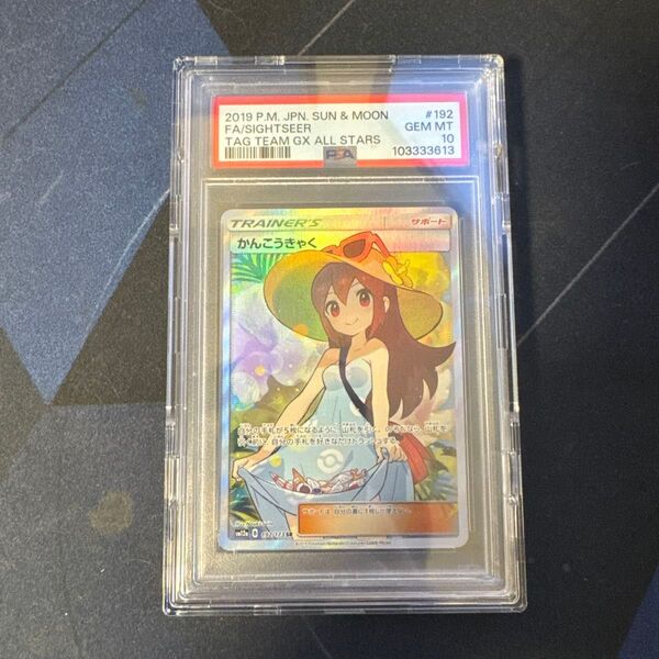 ポケモンカード かんこうきゃく SR PSA10 タッグオールスターズ