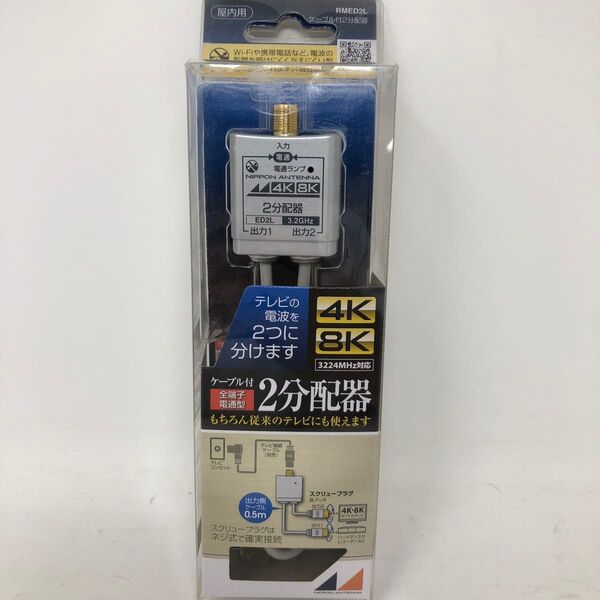 日本アンテナRMED2L 4K8K放送対応 屋内用ケーブル付2分配器 全電通