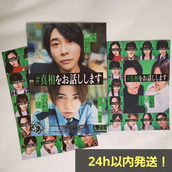 【新品未読】映画 #真相をお話しします パンフレット フライヤー2種付き