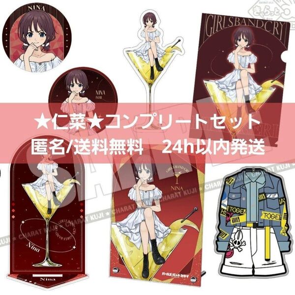 【新品】ガールズバンドクライ きゃらっとくじ 井芹 仁菜 コンプリートセット
