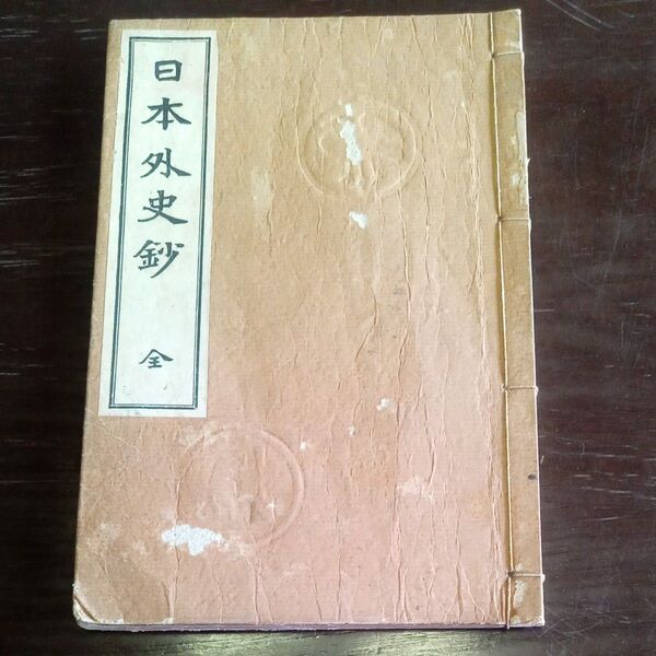 日本外史鈔 文部省検定済 国語漢文研究会編 明治書院
