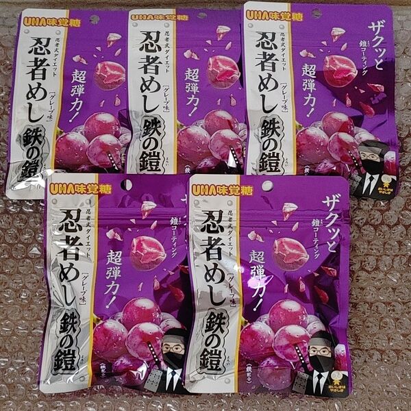 忍者めし鉄の鎧 グレープ味5袋 未開封 賞味期限26.1 ゆうパケットポスト発送