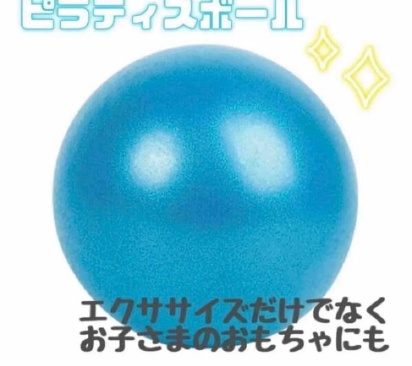 ピラティスボール ブルー 青 トレーニング エクササイズ 運動不足解消 ヨガ ダイエット 体幹 手軽 簡単 子供 おもちゃ 未使用