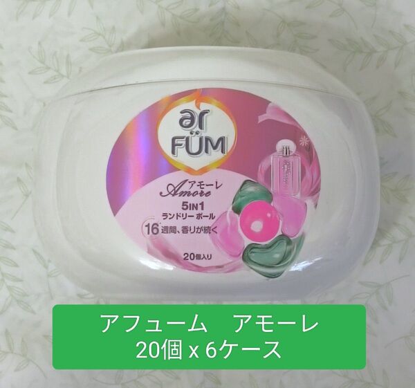 アフューム アモーレ 120個 arfum 20個 x 6ケース ジェルボール ランドリーボール