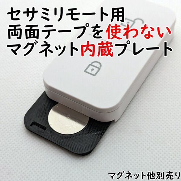 【黒】セサミリモート用 両面テープを使わないマグネット内蔵プレート