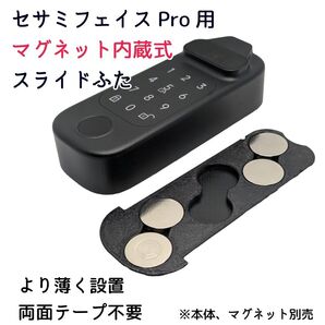 セサミフェイスPro用マグネット内蔵式スライドふた 両面テープ不要 sesame face pro