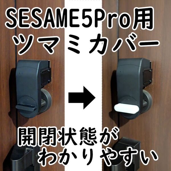 【白1個】セサミ5Pro用ツマミカバー 開閉状態がわかりやすい