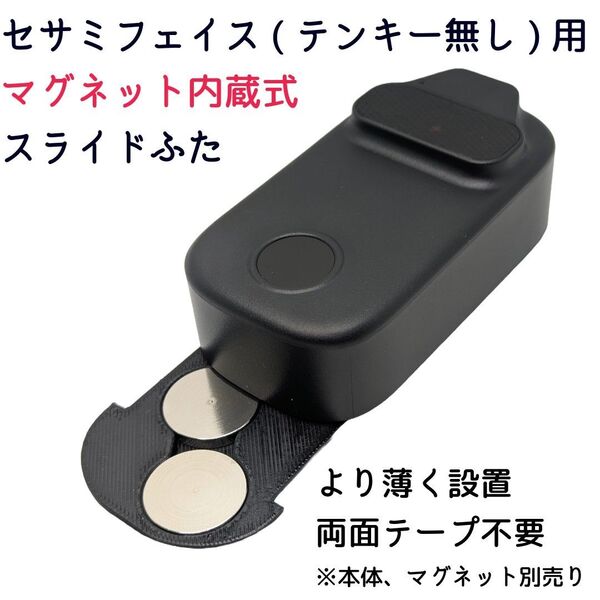 セサミフェイス(テンキー無し)用マグネット内蔵式スライドふた 両面テープ不要 スッキリ設置