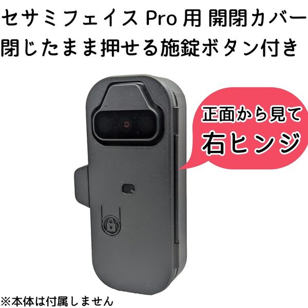 【右ヒンジ】セサミフェイスPro開閉カバー