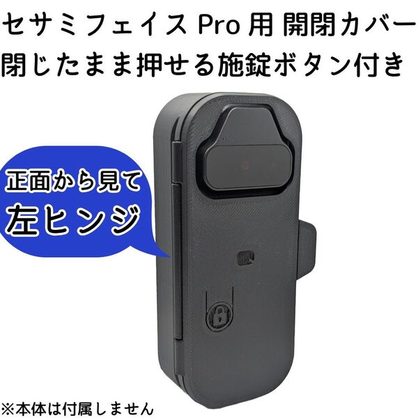【左ヒンジ】セサミフェイスPro開閉カバー