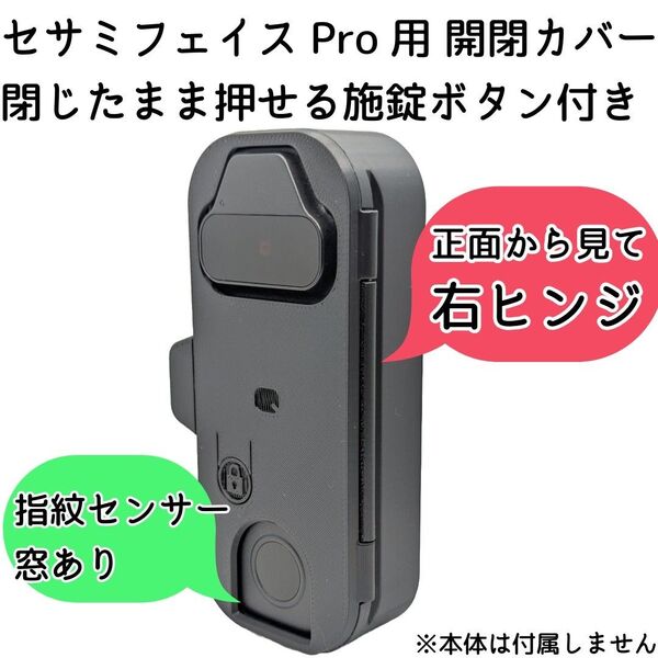 【右ヒンジ】セサミフェイスPro開閉カバー 指紋センサー窓有り