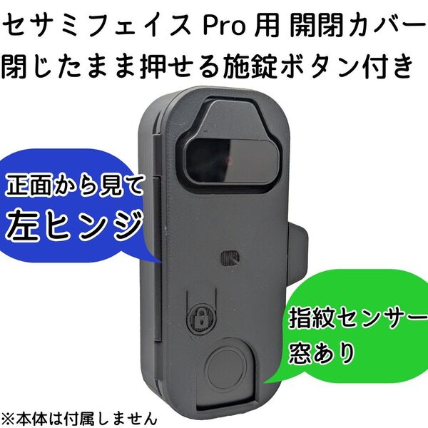 【左ヒンジ】セサミフェイスPro開閉カバー 指紋センサー窓有り