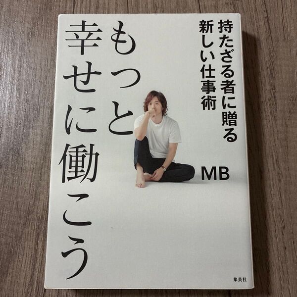 もっと幸せに働こう 持たざる者に贈る新しい仕事術 MB/著