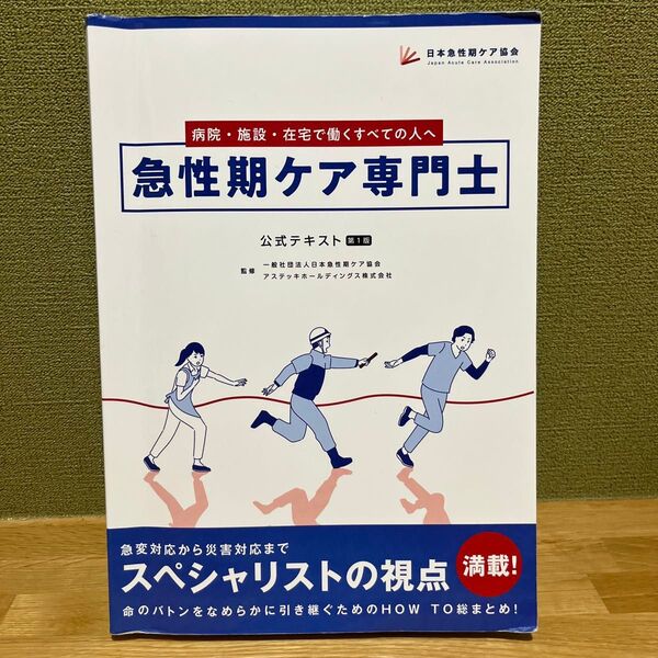 急性期ケア専門士 公式テキスト