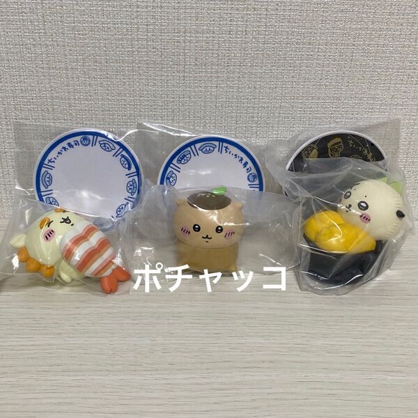 ちいかわ寿司フィギュアコレクション ラッコ シーサー くりまんじゅう 3点セット