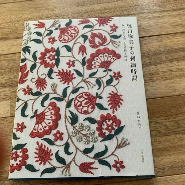 樋口愉美子の刺繍時間 5つの糸で楽しむ植物と模様 樋口愉美子/著