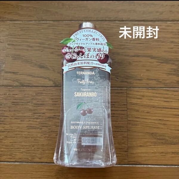 未開封 フェルナンダ フレグランス ボディスプラッシュ サクランボ