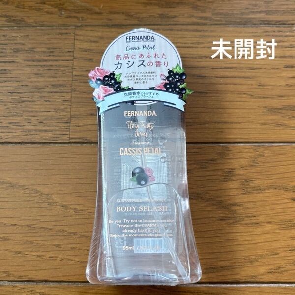 未開封 フェルナンダ フレグランス ボディスプラッシュ カシスペタル