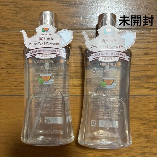 未開封 フェルナンダ ボディスプラッシュ アールグレイティー 2本