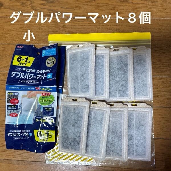 GEX 外掛けフィルター用 各社共通 交換ろ過材 ダブルパワーマット小8個