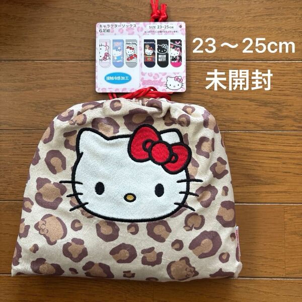 未開封 Sanrio ハローキティ 巾着付き 靴下 ソックス6足 23〜25cm
