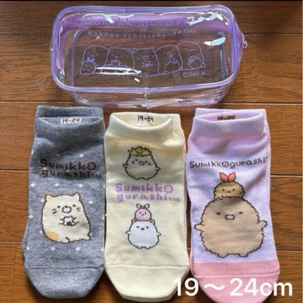 未使用 すみっコぐらし くるぶし丈ソックス3足 クリアポーチ付き 19〜24cm