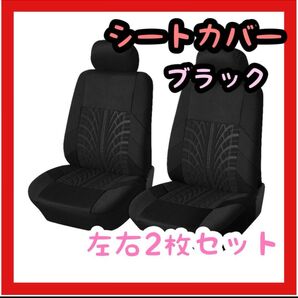シートカバー 車 ブラック カー用品 車内 汎用 車用シートカバー 2座席 汚れ防止 シート