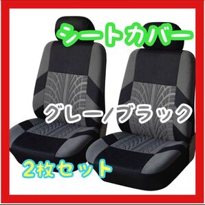 【特価】車用 シートカバー グレー ブラック スポーティ 運転席 助手席 汚れ防止 おしゃれ クール ドライブ