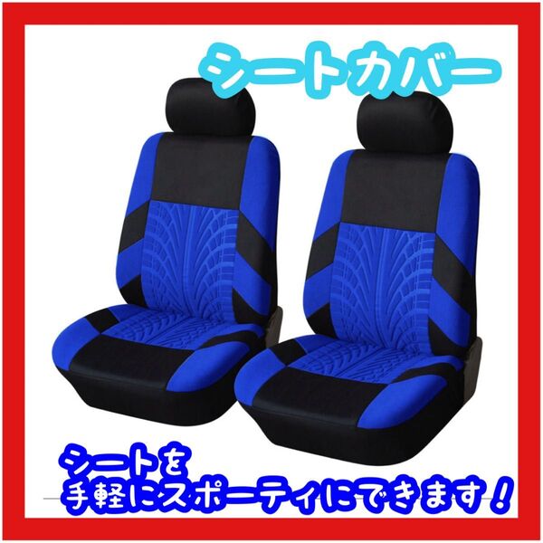 シートカバー 車 ブルー カー用品 車内 汎用 車用シートカバー 2座席 汚れ防止 シート