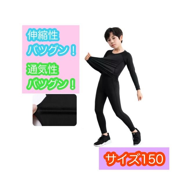 150センチ 子供 ジュニア用 スポーツアンダーウェア サッカー バレー 野球 バドミントン フットサル ダンス インナー