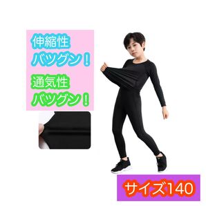 140 子供 ジュニア用 スポーツアンダーウェア サッカー 野球 バレー バドミントン フットサル ダンス インナー上下セット