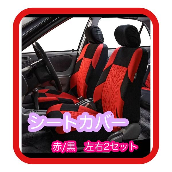 シートカバー 車 レッド カー用品 車内 汎用 車用シートカバー 2座席 汚れ防止 シート