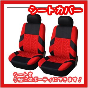 シートカバー 車 レッド カー用品 車内 汎用 車用シートカバー 2座席 汚れ防止 シート