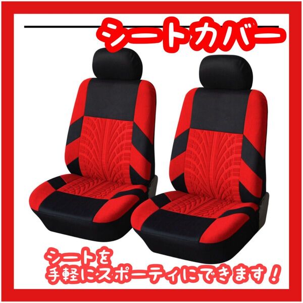 シートカバー 車 レッド カー用品 車内 汎用 車用シートカバー 2座席 汚れ防止 シート