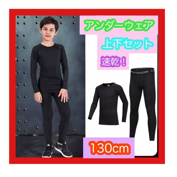 130 子供 ジュニア用 スポーツアンダーウェア サッカー 野球 バレー バドミントン フットサル ダンス インナー上下セット