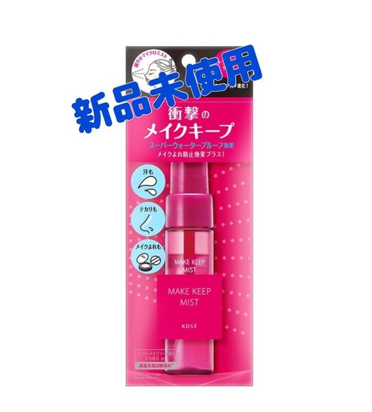 KOSE メイクキープミストEX+ ミニ