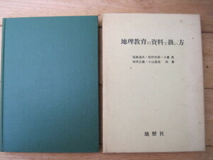 【単行本・教育】『地理教育の資料と扱い方』福島達夫 松村吉郎 小島晃 相原正義 小山正昌矩／地歴社／1975年6月30日初版発行