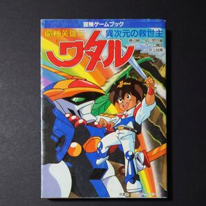 魔神英雄伝ワタル 冒険ゲームブック 初版 双葉文庫