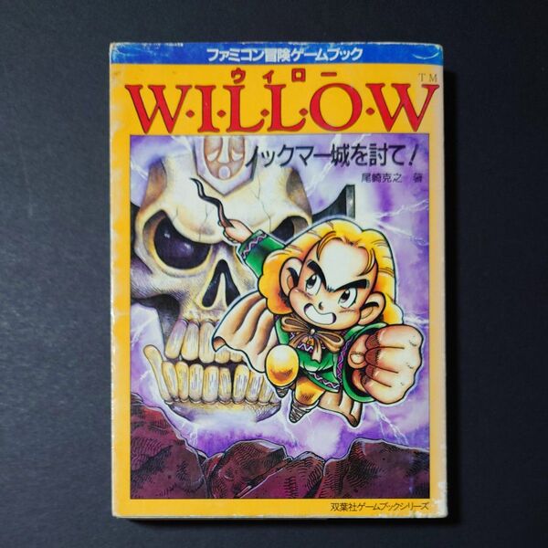 WILLOW ノックマー城を討て! ファミコン冒険ゲームブック 尾崎克之 初版 双葉文庫