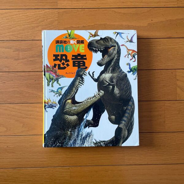 講談社の動く図鑑MOVE 恐竜