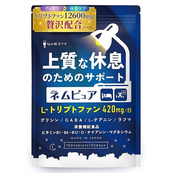 上質な休息のためのサポート ネムピュア トリプトファン 睡眠 サプリ サプリメント 睡眠 国内製造 ネムピュア