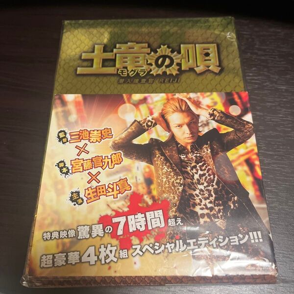 土竜の唄 潜入捜査官 REIJI Blu-ray スペシャルエディション (Blu-ray1枚+DVD3枚)