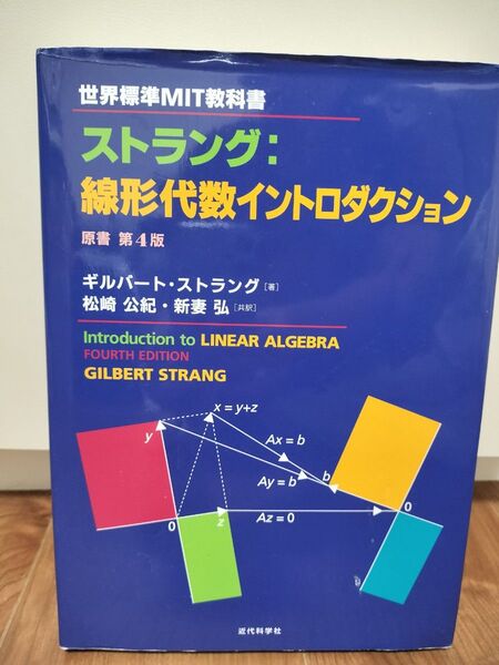 ストラング: 線形代数イントロダクション 原書第4版