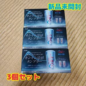 アサヒスーパードライ《キンキン冷感タンブラー》 3コセット